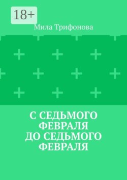 С седьмого февраля до седьмого февраля