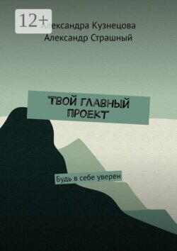 Твой главный проект. Будь в себе уверен