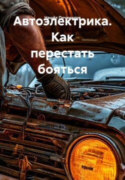 Автоэлектрика. Как перестать бояться