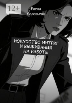 Искусство интриг и выживания на работе