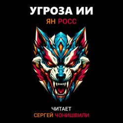 Угроза ИИ