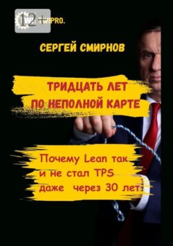 Тридцать лет по неполной карте. Почему Lean так и не стал TPS даже через 30 лет