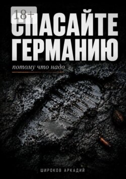 Спасайте Германию, потому что надо