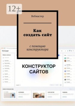 Как создать сайт. С помощью конструктора