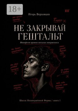 Не закрывай гештальт. Манифест против насилия завершением