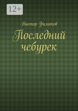 Последний чебурек