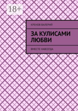 За кулисами любви. Вместе навсегда