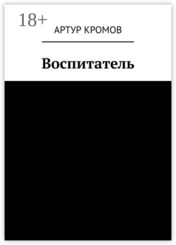 Воспитатель