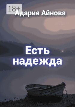 Есть надежда