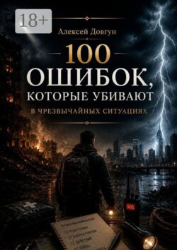 100 ошибок, которые убивают в чрезвычайных ситуациях