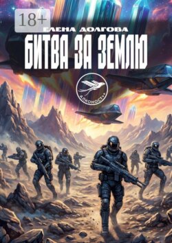 Битва за Землю. Цикл Алконост++