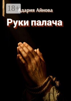 Руки палача