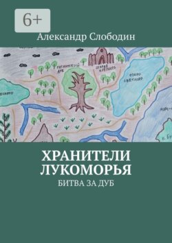 Хранители Лукоморья. Битва за Дуб