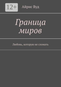 Граница миров. Любовь, которую не сломать