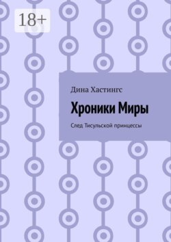 Хроники Миры. След Тисульской принцессы