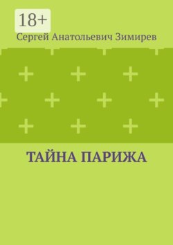 Тайна Парижа