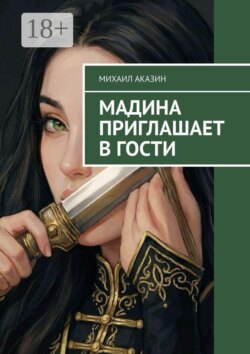 Мадина приглашает в гости