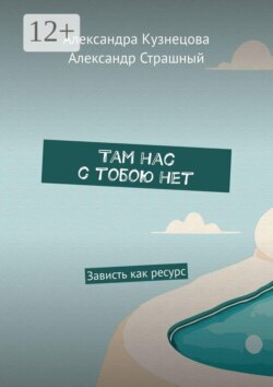 Там нас с тобою нет. Зависть как ресурс