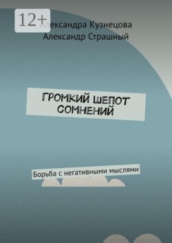 Громкий шепот сомнений. Борьба с негативными мыслями
