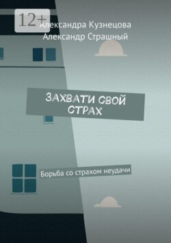 Захвати свой страх. Борьба со страхом неудачи