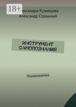 Инструмент самопознания. Психосоматика