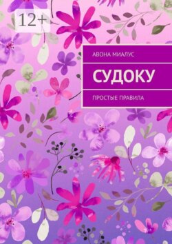 Судоку. Простые правила