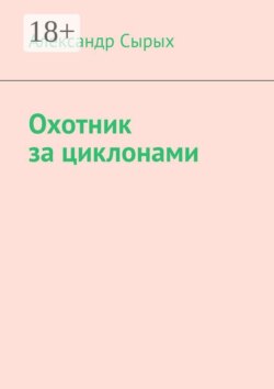 Охотник за циклонами