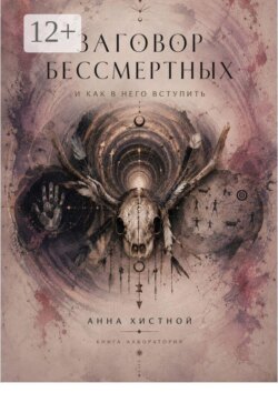 Заговор Бессмертных и как в него вступить