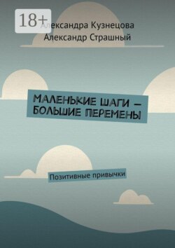 Маленькие шаги — большие перемены. Позитивные привычки