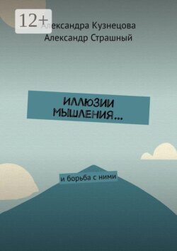 Иллюзии мышления… И борьба с ними