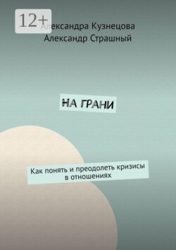 На грани. Как понять и преодолеть кризисы в отношениях
