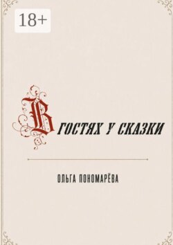 В гостях у сказки