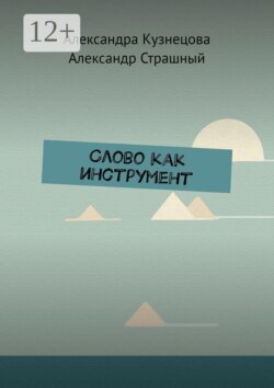 Слово как инструмент