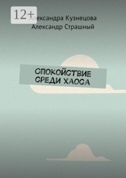 Спокойствие среди хаоса