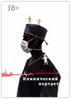 Клинический портрет