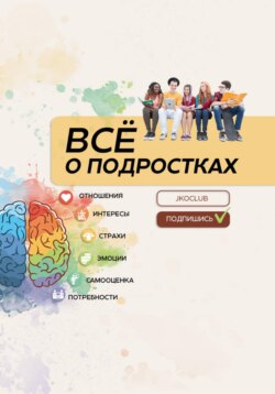 Всё о подростках