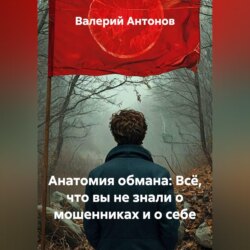 Анатомия обмана: Всё, что вы не знали о мошенниках и о себе