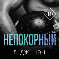 Непокорный