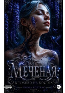 Меченая: Кружево на костях. Книга 1