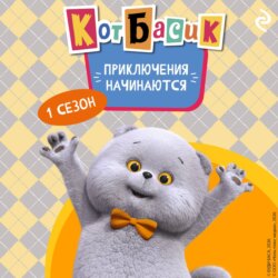 Кот Басик. Приключения начинаются! 1 сезон