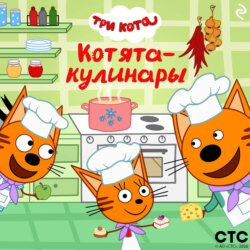 Три кота. Котята-кулинары