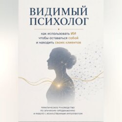 Видимый психолог