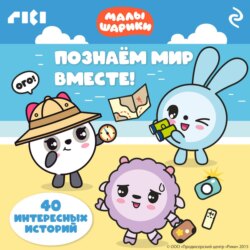Малышарики. Познаём мир вместе!