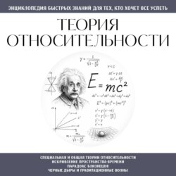 Теория относительности. Для тех, кто хочет всё успеть