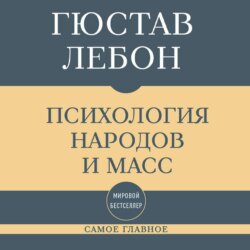 Самое главное. Психология народов и масс