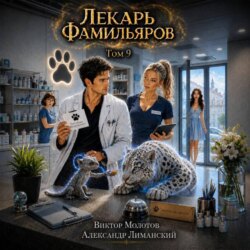 Лекарь Фамильяров. Том 9