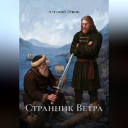 Странник Ветра