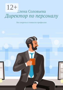Директор по персоналу. Все секреты и тонкости профессии