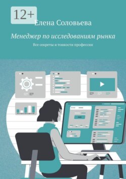 Менеджер по исследованиям рынка. Все секреты и тонкости профессии