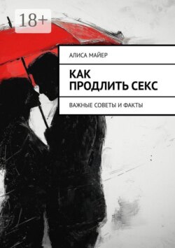 Как продлить секс. Важные советы и факты